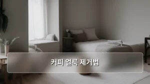 진한 커피 얼룩, 어떻게 지워야 할까? 완벽한 커피 얼룩 제거법 총정리