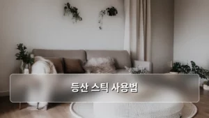 등산 스틱 사용법 완벽 가이드: 안전하고 편안한 산행을 위한 필수 지침