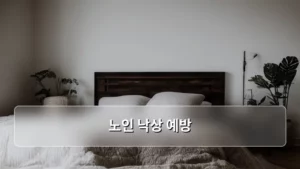 어르신 낙상 사고, 이제는 올바른 방법으로 노인 낙상 예방하자