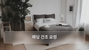 완벽하게 부풀리는 패딩 건조 요령, 솜 빠짐 없이 관리하는 법 알아보기