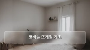 코바늘 뜨개질 기초, 나도 할 수 있다! 완벽 가이드