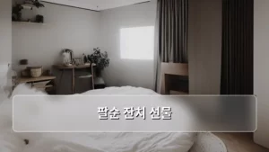 팔순 잔치 선물, 감동과 실용성을 모두 잡는 완벽 가이드