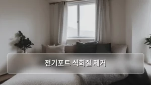 전기포트 석회질 제거, 깨끗하게 관리하는 완벽 가이드