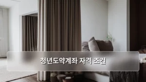 청년도약계좌 자격 조건 총정리: 2026년 필수 체크리스트
