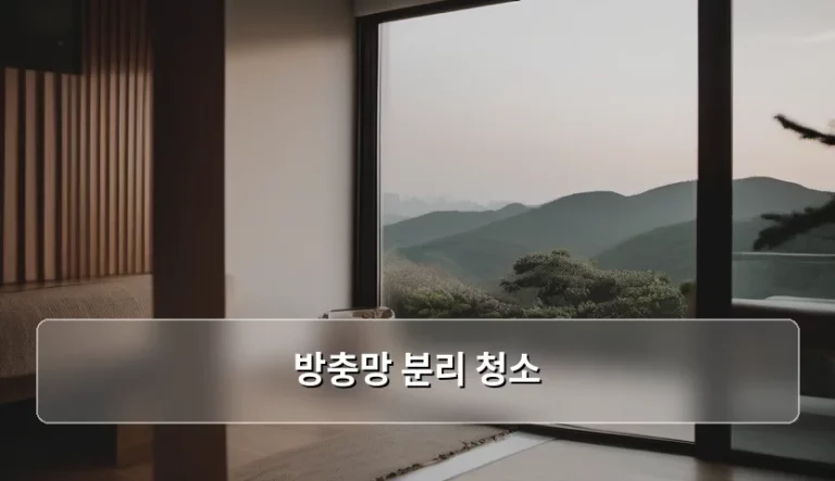 방충망 분리 청소 완벽 가이드: 깨끗한 실내 공기를 위한 필수 단계