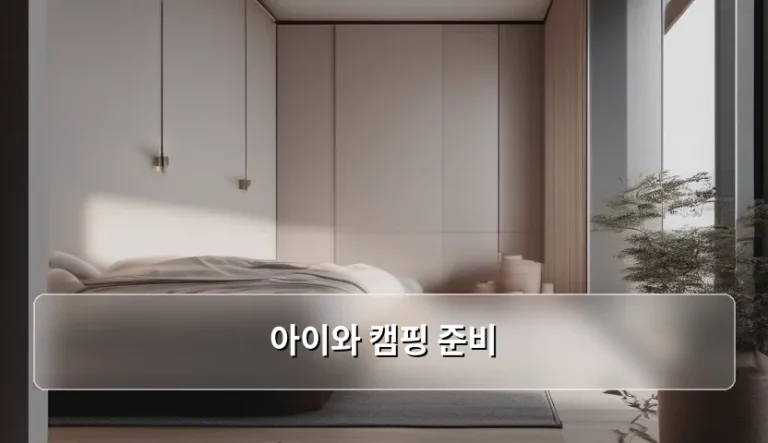 아이와 캠핑 준비, 설렘 가득한 첫 가족 여행을 위한 꼼꼼 가이드