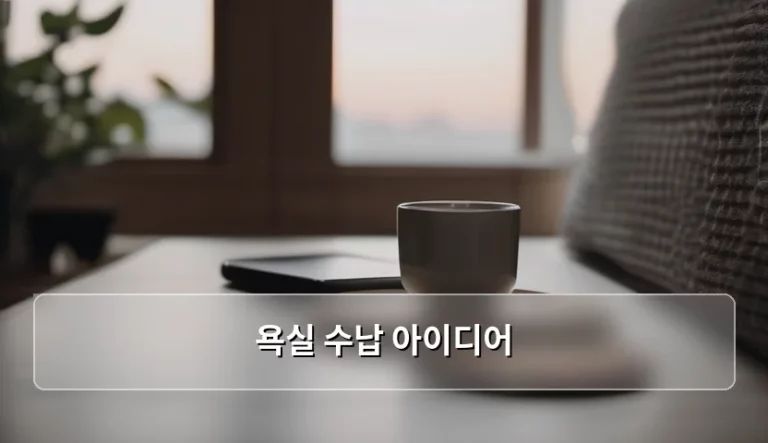 좁은 욕실을 넓게 쓰는 마법, 센스 있는 욕실 수납 아이디어 가이드