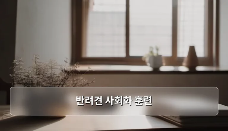 우리 아이와 더 행복해지는 반려견 사회화 훈련 노하우