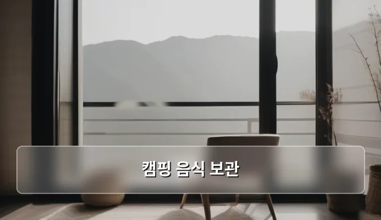 신선함을 유지하는 캠핑 음식 보관 꿀팁과 노하우