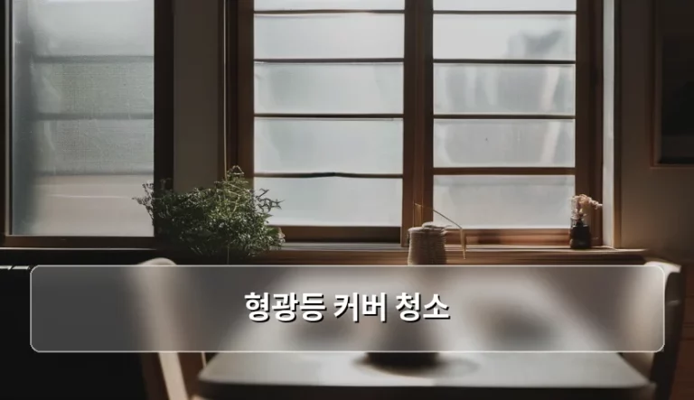 밝고 깨끗한 집안 분위기를 만드는 형광등 커버 청소 노하우
