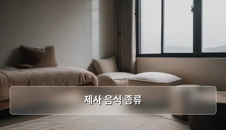 정성 가득한 제사 음식 종류와 상차림 준비 노하우