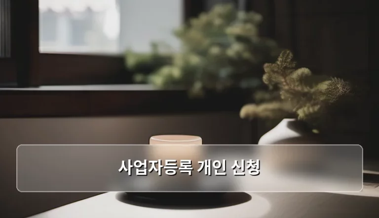 나홀로 사장님의 첫걸음, 사업자등록 개인 신청 완벽 가이드