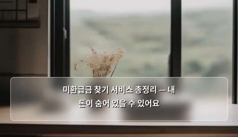 미환급금 찾기 서비스 총정리 — 내 돈이 숨어 있을 수 있어요