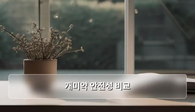 우리 집 불청객을 잡는 현명한 방법, 개미약 안전성 비교 분석 가이드