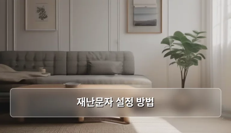 갑작스러운 알람에 놀라셨나요? 재난문자 설정 방법 완벽 가이드