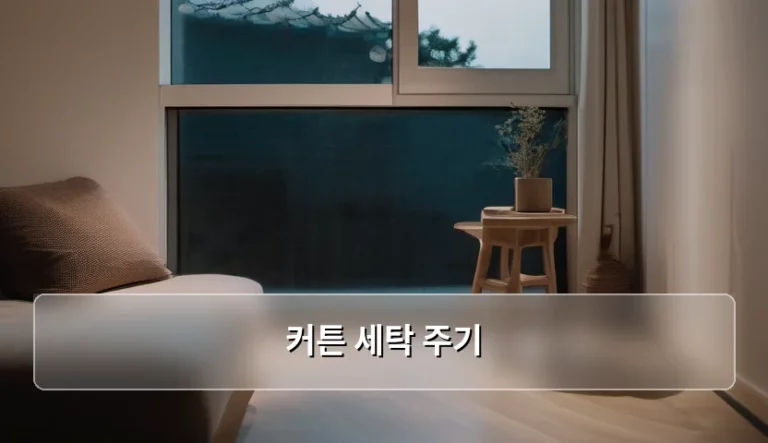 쾌적한 실내 공기를 위한 커튼 세탁 주기 관리법