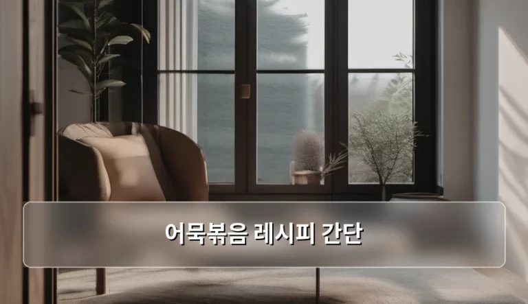 바쁜 아침을 구원하는 어묵볶음 레시피 간단 가이드