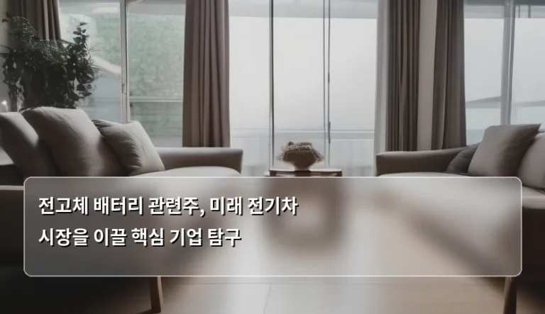 전고체 배터리 관련주, 미래 전기차 시장을 이끌 핵심 기업 탐구
