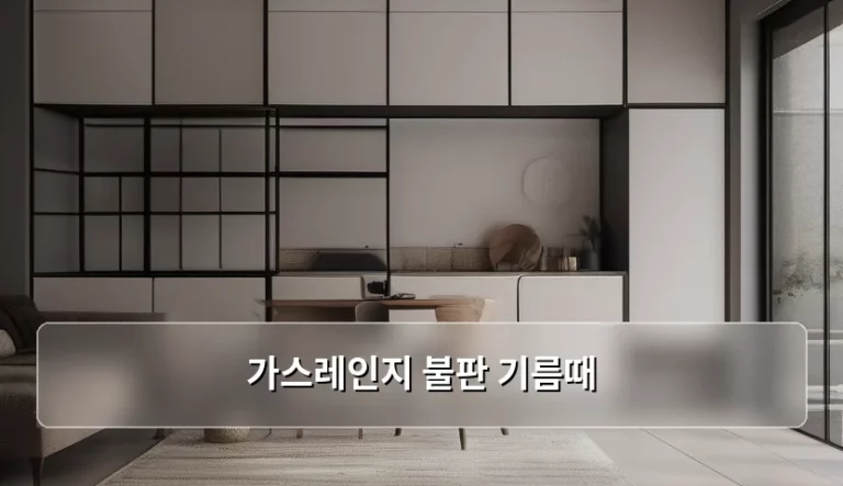 가스레인지 불판 기름때 완벽 제거 방법
