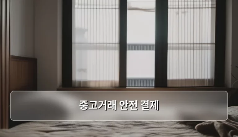 중고거래 안전 결제 활용법과 사기 예방 가이드