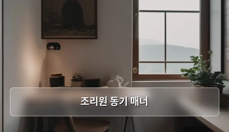조리원 동기 매너 지키며 좋은 인연 만드는 방법