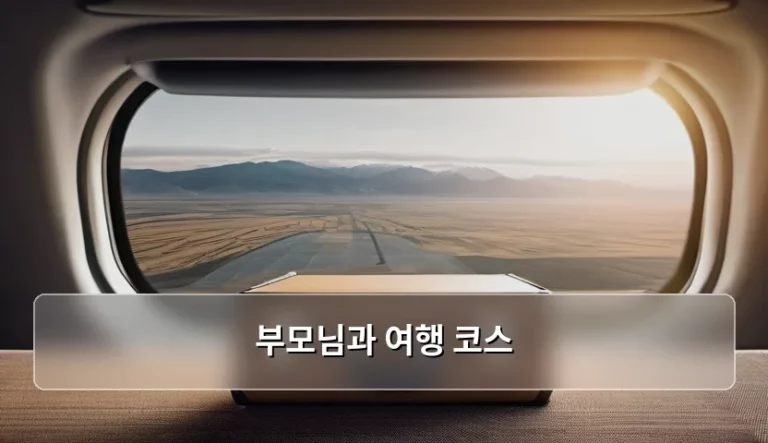 부모님과 여행 코스 계획 및 추천 가이드