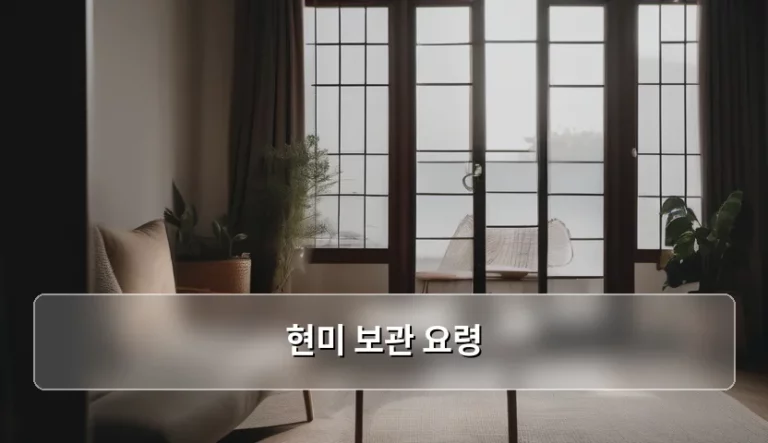 현미 보관 요령 및 신선도 유지 방법