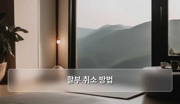 신용카드 할부 취소 방법 및 결제 취소 절차 정리