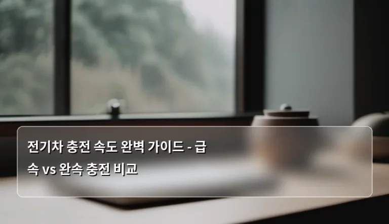 전기차 충전 속도 완벽 가이드 – 급속 vs 완속 충전 비교