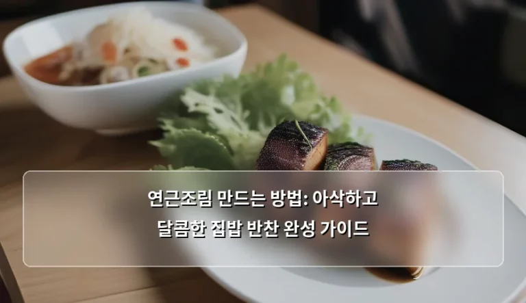 연근조림 만드는 방법: 아삭하고 달콤한 집밥 반찬 완성 가이드