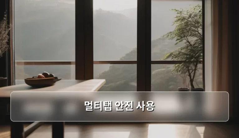 멀티탭 안전 사용 및 과부하 방지 가이드