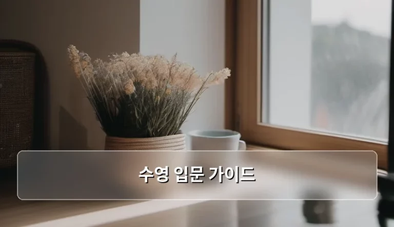 수영 입문 가이드 준비물과 단계별 학습법 정리