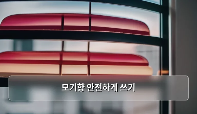 모기향 안전하게 쓰기 주의사항 및 올바른 사용법
