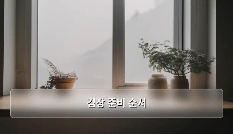김장 준비 순서 단계별 가이드와 체크리스트