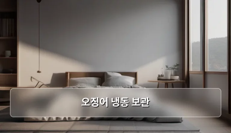 오징어 냉동 보관 방법과 싱싱함 유지 노하우