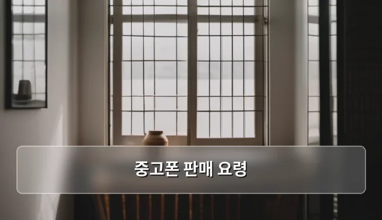 손해 안 보는 중고폰 판매 요령 가이드