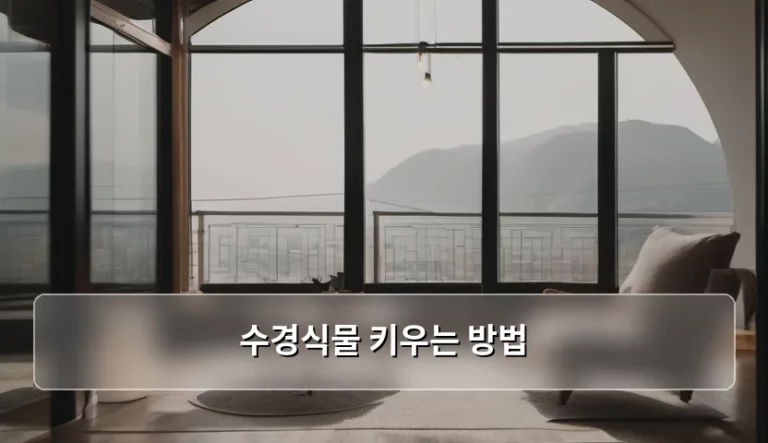 수경식물 키우는 방법과 관리 노하우 정리