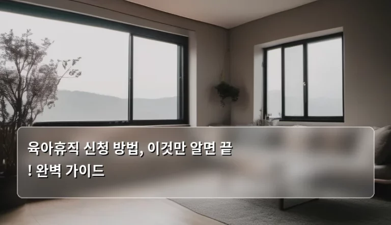 육아휴직 신청 방법, 이것만 알면 끝! 완벽 가이드