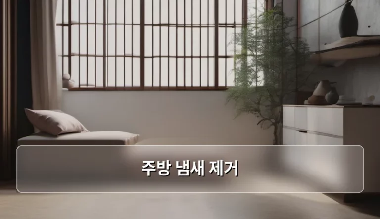 주방 냄새 제거 방법과 관리 노하우 정리