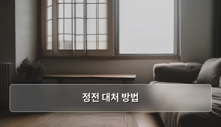 갑작스러운 정전 대처 방법 및 상황별 행동 요령