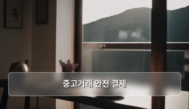 중고거래 안전 결제 사기 예방 및 이용 가이드