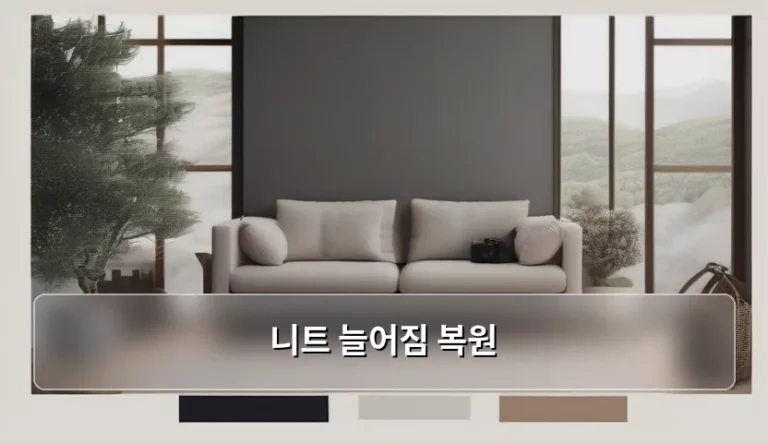 니트 늘어짐 복원 방법과 올바른 관리법 정리