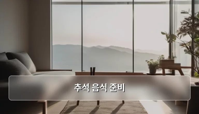 추석 음식 준비 노하우와 재료 구매 가이드