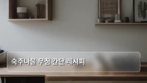 숙주나물 무침 초간단 레시피로 밥도둑 만들기