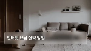 현명하게 지키는 인터넷 요금 절약 방법 완벽 가이드