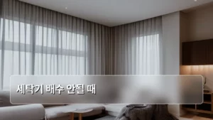 세탁기 배수 안될 때, 자가 점검부터 전문가 호출까지 완벽 가이드