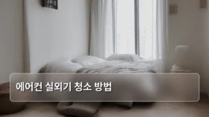 에어컨 실외기 청소 방법, 제대로 알고 시원하게 사용하는 꿀팁