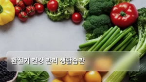 환절기 건강 관리 생활습관으로 면역력 지키는 방법 알아보기