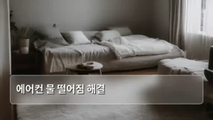 에어컨 물 떨어짐 해결, 셀프 점검부터 전문가 호출까지 완벽 가이드