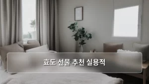 할머니, 할아버지께 드릴 효도 선물 추천 실용적 아이템 총정리 (2026년 버전)